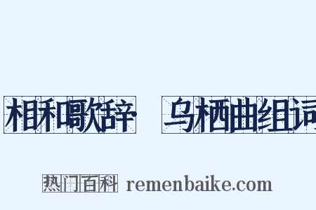 相和歌辞·乌栖曲组词是什么意思的图片